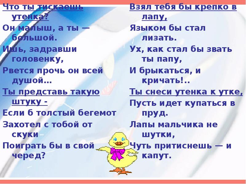 Черный что ты тискаешь утенка