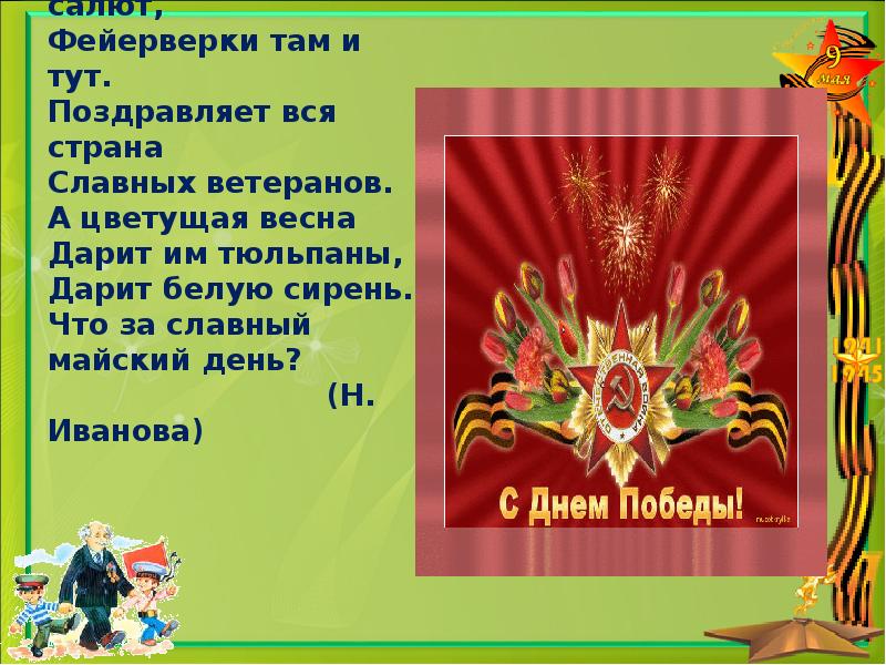 День победы в небе праздничный. В небе праздничный салют фейерверки там и тут. Стих в небе праздничный салют фейерверки там и тут. Стихи о войне на 9 мая. День Победы день Победы в небе праздничный салют.