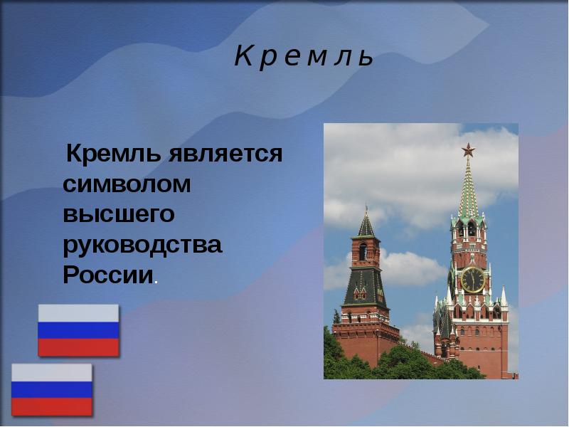 Какой город стал символом. Неофициальные символы России. Художественные символы России. Неофициальные и официальные символы государства.