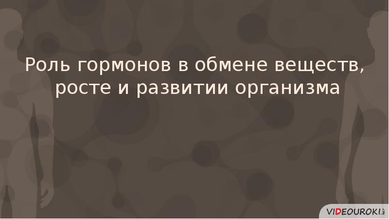 Роль гормонов в обмене веществ росте и развитии организма 8 класс презентация