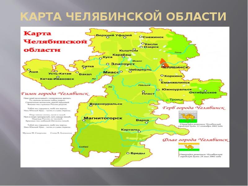 Карта челяб обл. Карта Челябинской области. Экономика Челябинской области карта. Карта Челябинской области с городами. Челябинск на карте Челябинской области.