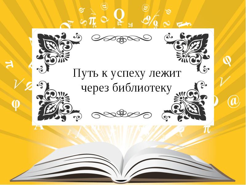 28 путь. Презентация в мир знаний через библиотеку. Путь к успеху лежит через. Путь книги в библиотеке. Фон для названия выставки в библиотеке.