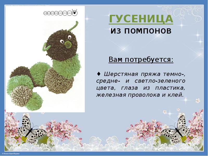 Игрушки из помпонов 2 класс презентация