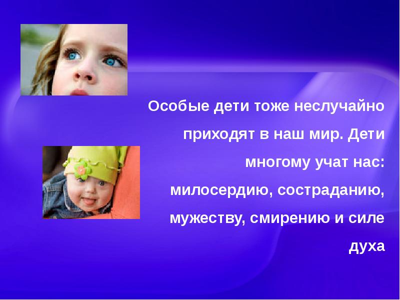 Жизнь особенных детей. Мир особого ребенка стихотворение. Цитаты про особенных детей. Особый ребенок презентация. Стихи про особенных детей.