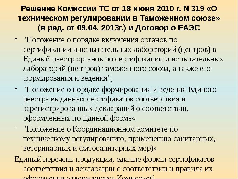 Решение комиссии. 130 Решение комиссии ЕАЭС. 142 Решение комиссии таможенного Союза. Решение КТС 130.