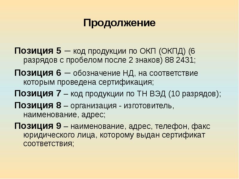 Код ОКП продукции. ОКП-5. ОКП 6. Продолжение соответствий это.