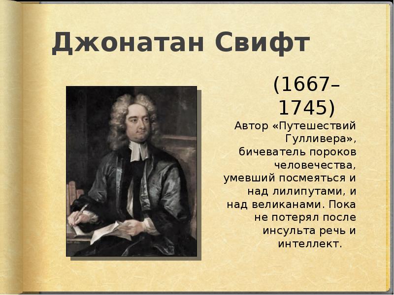 Jonathan swift презентация