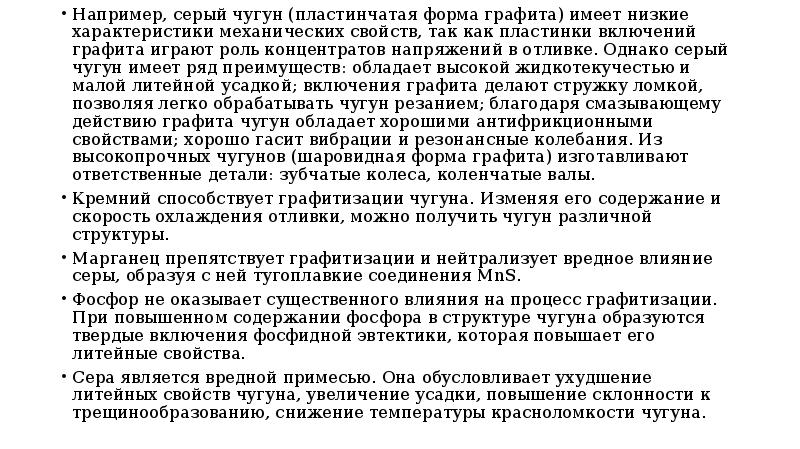 реферат на тему чугун. реферат на тему чугун. физические свойства чугуна. сырьевые материалы для производства чугуна. влияние примесей на свойства чугуна.