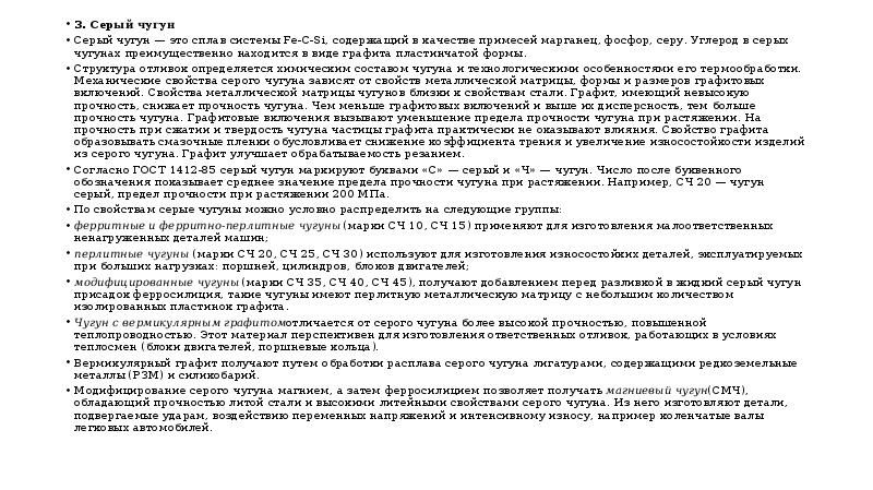 чугун это сплав железа с углеродом. реферат на тему чугун. высокопрочный чугун изделия. реферат на тему чугун. способы производства чугуна и стали.