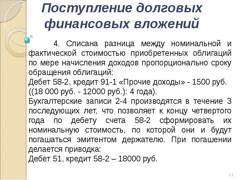 Учет финансовых вложений. Списывается разница между фактической. Дебет 58/2 кредит 76. Дебет 91 кредит 66 в 1 с. Прием долгов география.