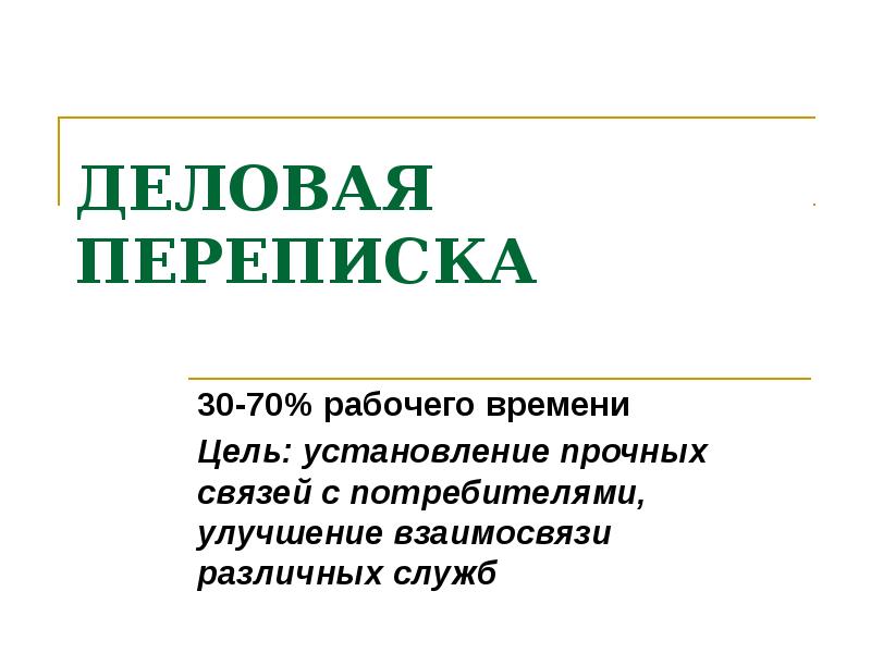 Деловая корреспонденция. Деловая переписка. Деловая переписка презентация. Цель деловой переписки. Деловая переписка доклад.