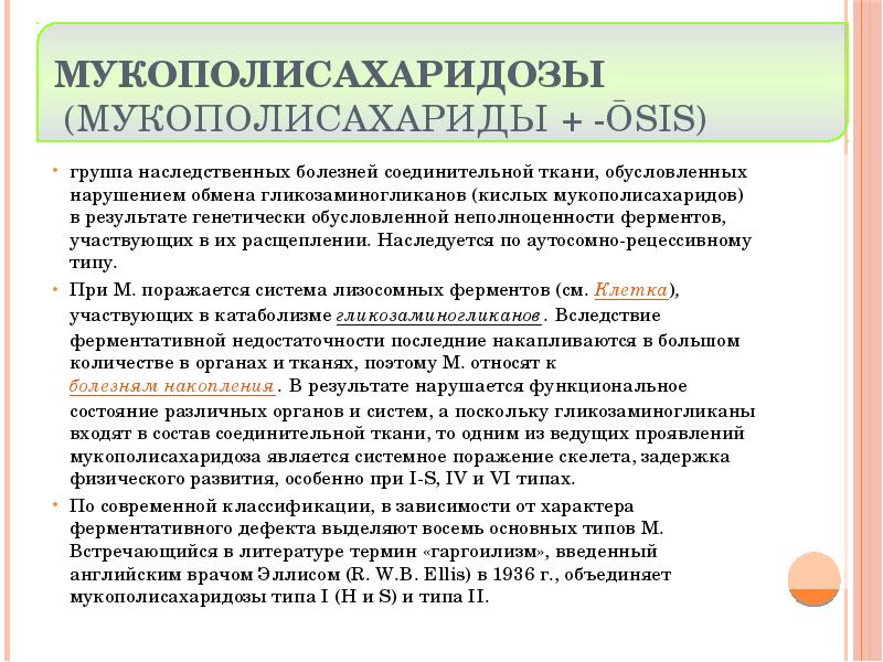 Мукополисахаридозы (мукополисахариды + -ōsis)
группа наследственных болезней соединительной ткани, обусловленных Мукополисахаридозы (мукополисахариды + -ōsis)
группа наследственных болезней соединительной ткани, обусловленных