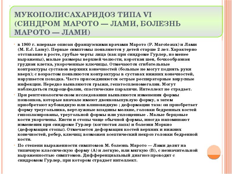 Мукополисахаридоз типа VI (синдром Марото — Лами, болезнь Марото — Лами)
в 1960 г. Мукополисахаридоз типа VI (синдром Марото — Лами, болезнь Марото — Лами)
в 1960 г.