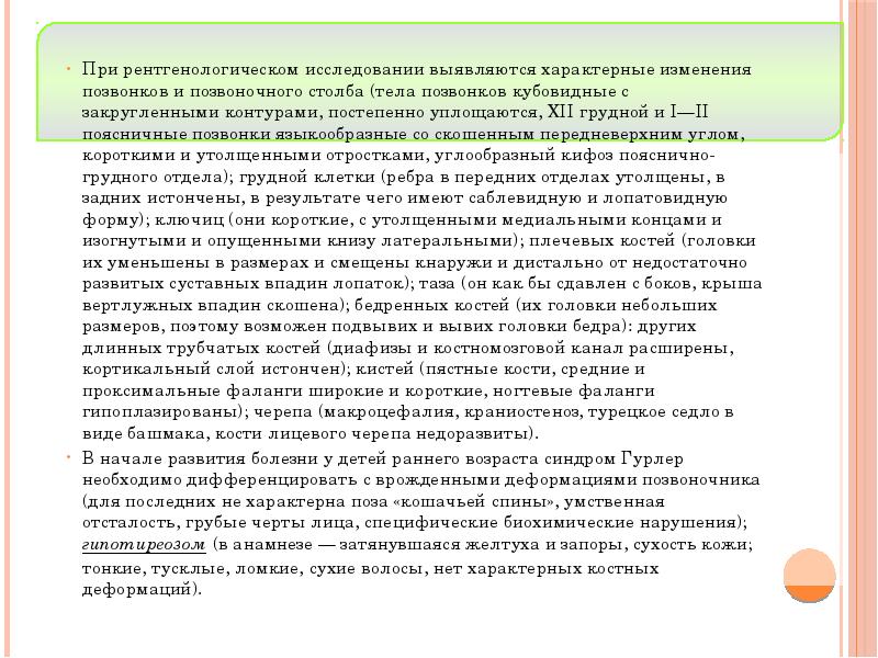 При рентгенологическом исследовании выявляются характерные изменения позвонков и позвоночного столба (тела При рентгенологическом исследовании выявляются характерные изменения позвонков и позвоночного столба (тела