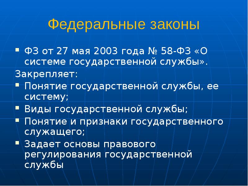 2003 года 58 фз о. 2003 года 58 фз о. Законодательство о государственной и муниципальной службе. Структура органов управления государственной службой. Фз от 27.