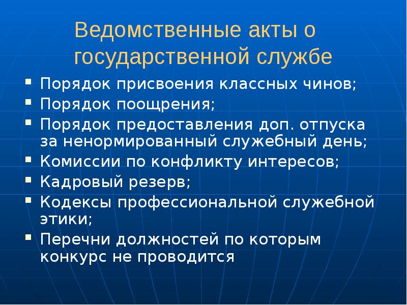 Ведомственные акты