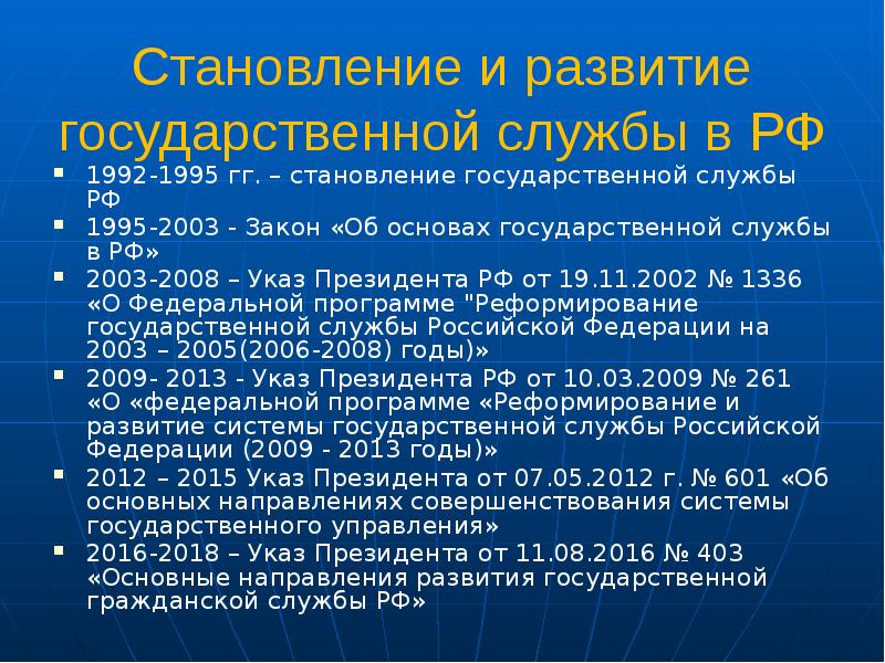 Закон 2003. Становление государственной службы. Становление государственной службы в России. Формирование государственной службы в РФ. История становления государственной службы в РФ.