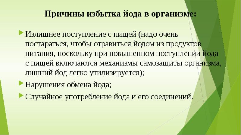 Переизбыток йода симптомы. Избыток йода в организме. Профицит йода в организме симптомы. Переизбыток йода в организме симптомы. Избыток йода в организме симптомы.