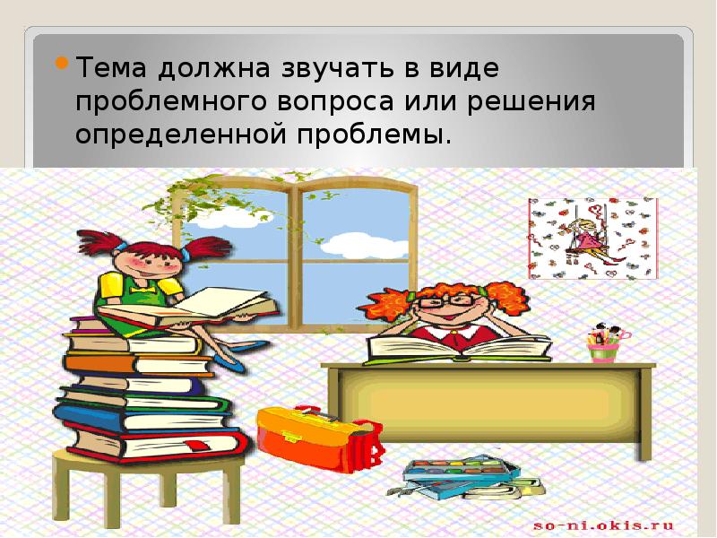 Тема следовать. Страница для презентации правила работы. Проблема как должна звучать. Вопросы как должны звучать.