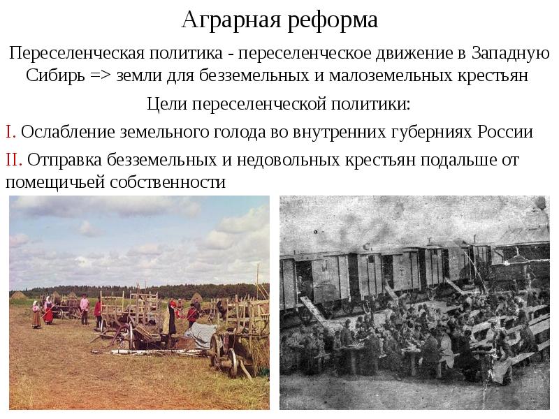 Аграрная политика стран. Столыпин Переселенческая политика. Аграрная реформа Переселенческая политика. Столыпинская реформа Переселенческая политика. Цель переселенческой политики Столыпина.