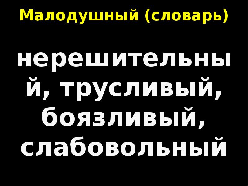 вывод на тему малодушие. малодушие. чем опасно малодушие. малодушие. малодушие это определение.