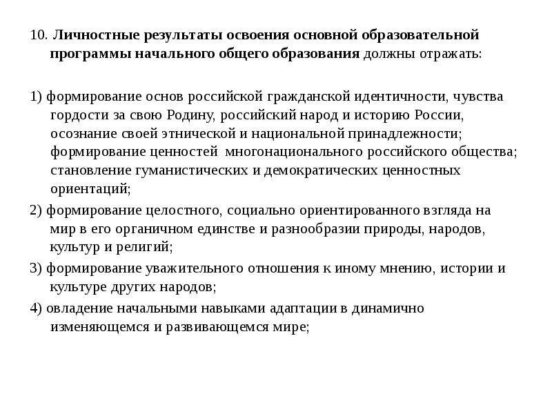 Личностные Результаты освоения основной образовательной. Личностные Результаты освоения основной образовательной программы. Личностные Результаты освоения ООП НОО. Личностные Результаты освоения программы.