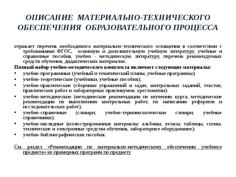 Требования к образовательному процессу. Материально-техническое обеспечение образовательного процесса. Учебно-методическое и материально-техническое обеспечение. Материальная обеспеченность учебного процесса. Материально-технического обеспечения педагогического процесса.