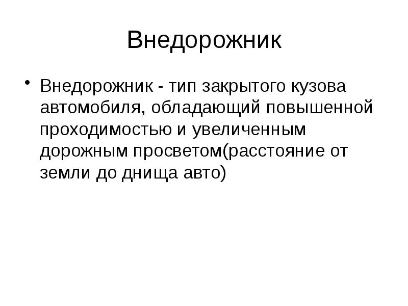 Проходимость автомобиля презентация