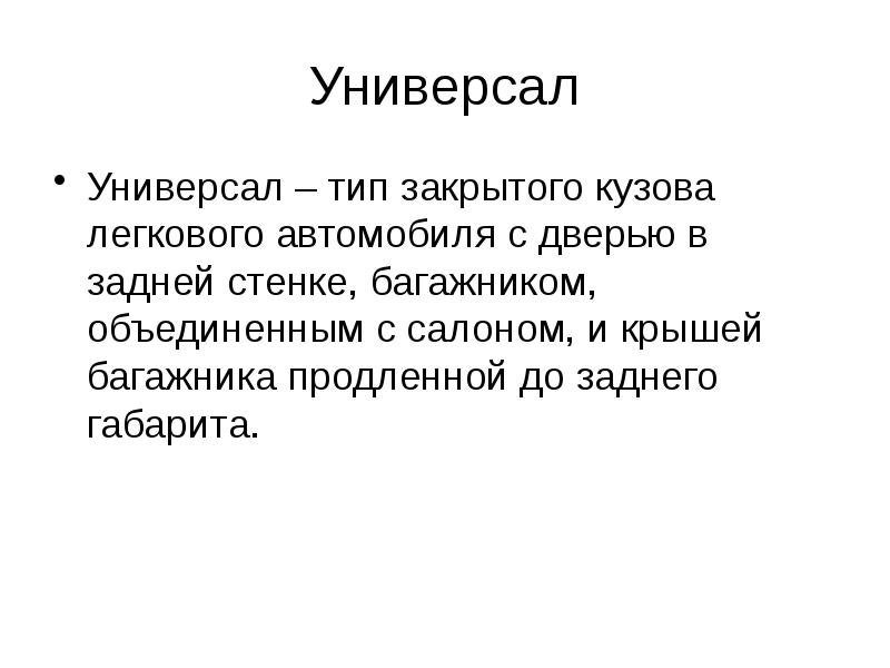Что такое закрытый тип. Тип кузова авто.