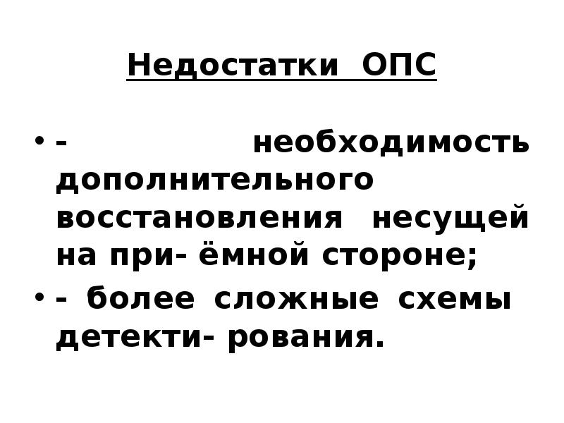 Дополнительная необходимость. Широкополосные сигналы преимущества и недостатки.