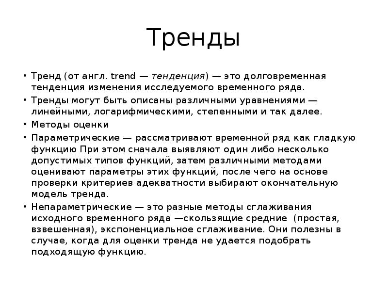 Тенденция что это. Тренды и тенденции. Тренд в статистике это. Тенденция это простыми словами. Тенденция это простыми.