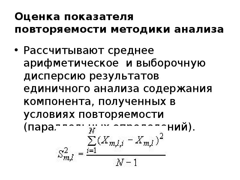 Как рассчитать повторяемость методики. Показатель повторяемости методики анализа. Оценка повторяемости результатов методики анализа. Дисперсия воспроизводимости формула.