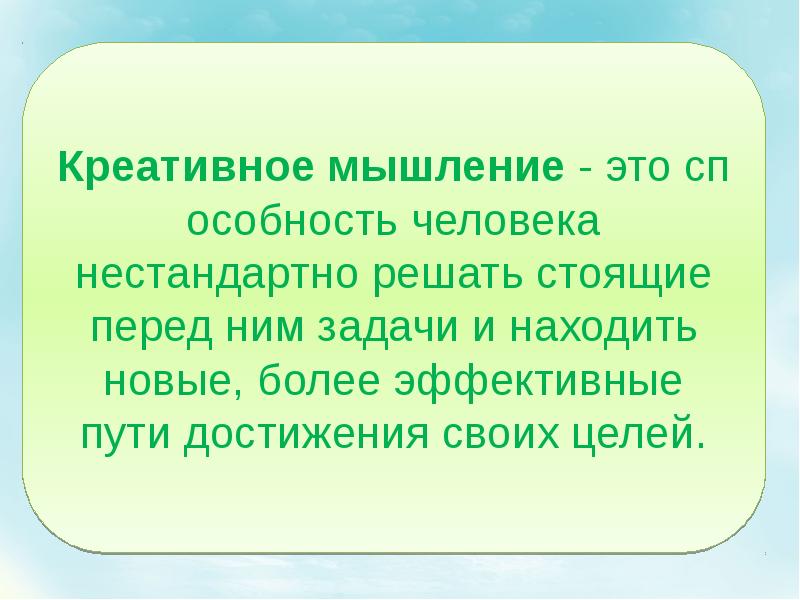 Презентация на тему творческое мышление