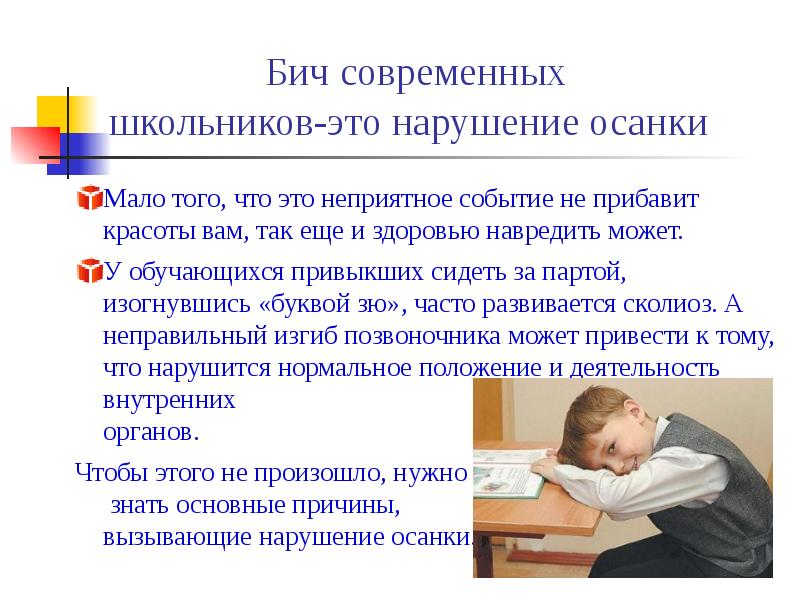 Боязнь мышления. Тревожные мысли. Неприятное событие. Профилактика сколиоза у школьников. Ссора.