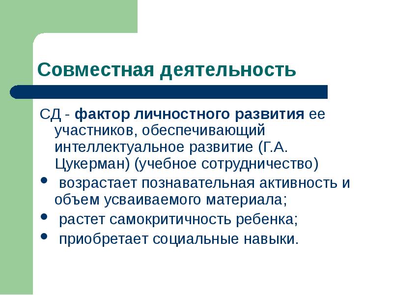 Участник обеспечить. Учебное сотрудничество Цукерман. Учебная деятельность Цукерман. Учебное сотрудничество с точки зрения г Цукерман это. Совместная познавательная деятельность.