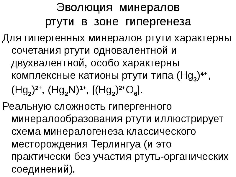 Двухвалентные катионы. Двухвалентная ртуть. Органические соединения ртути. Ртуть одновалентная. Комплексные соединения ртути.