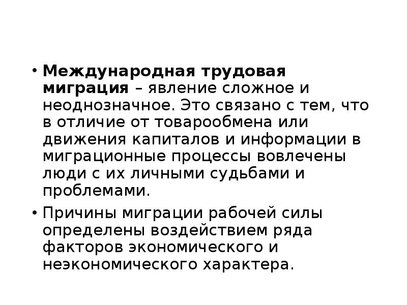 Международное трудовое. Трудовая миграция движение капиталов. Миграция как явление. Международный товарообмен. Цитаты про трудовую миграцию.