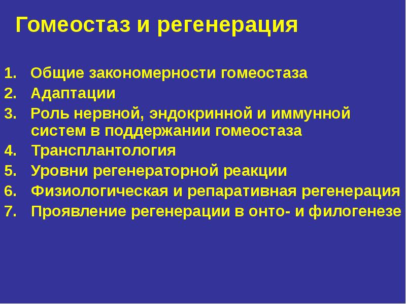 Общие закономерности гомеостаза живых систем. Проявление регенерационной способности в филогенезе. Регенерация как проявление структурного гомеостаза. Регенерация и трансплантация биология.