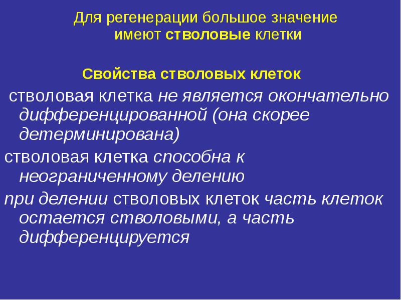 Регенерация это простыми словами. Значение регенерации. Значение регенерации для организма. Биологическое значение регенерации. Сущность и биологическое значение регенерации.