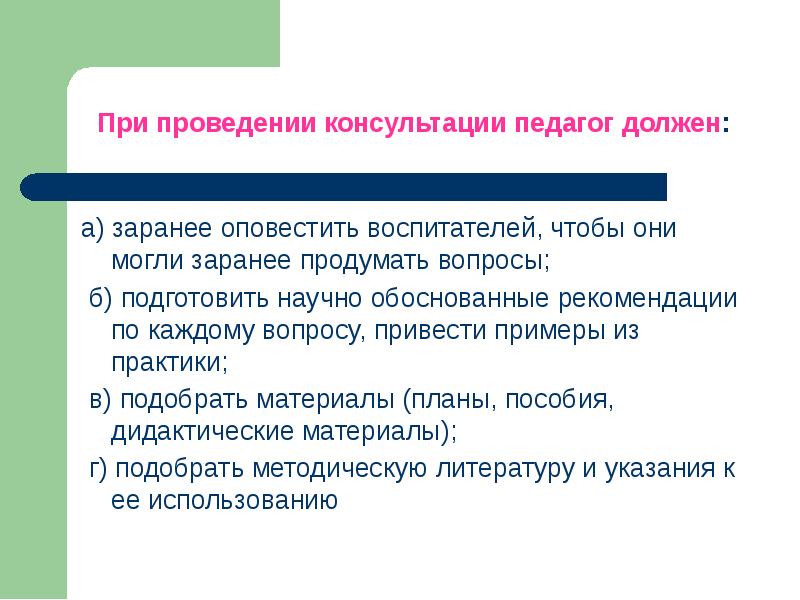 Информирую заранее. Формы проведения консультаций. Педагогические работники обязаны. Проведение консультаций. Проводим консультации.