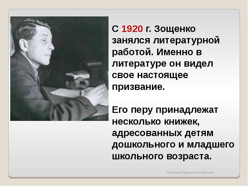 Биография и творчество зощенко презентация