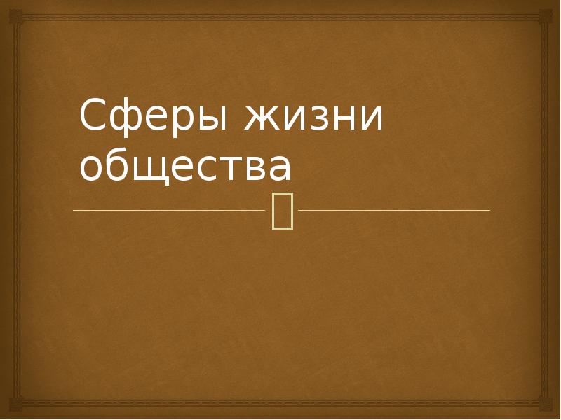 Сферы жизни общества