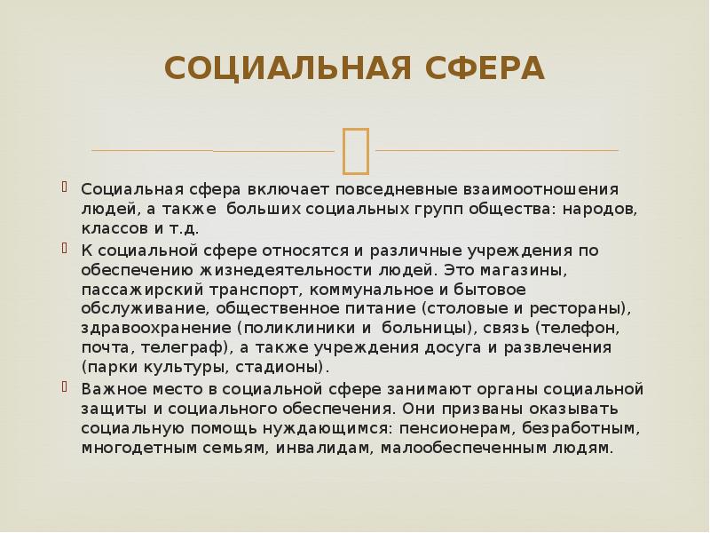 Социальная сфера  Социальная сфера включает повседневные взаимоотношения людей, а также