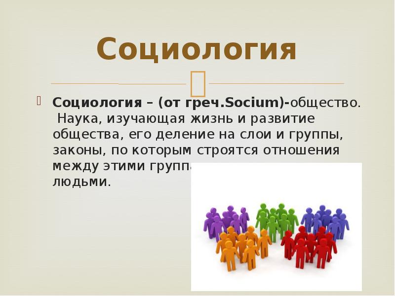 Социология Социология – (от греч.Socium)-общество. Наука, изучающая жизнь и развитие общества,