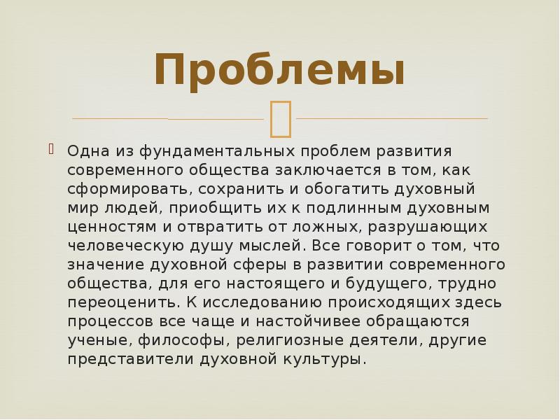 Проблемы Одна из фундаментальных проблем развития современного общества заключается в том,