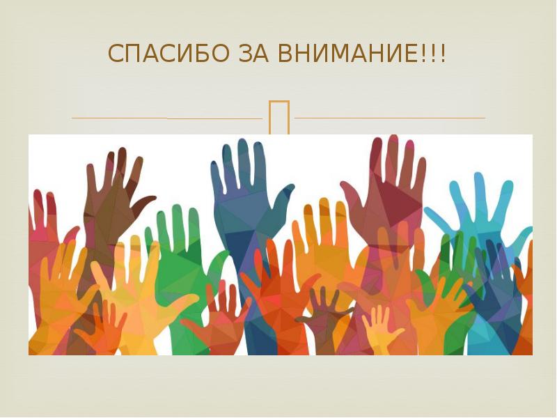 СПАСИБО ЗА ВНИМАНИЕ!!!