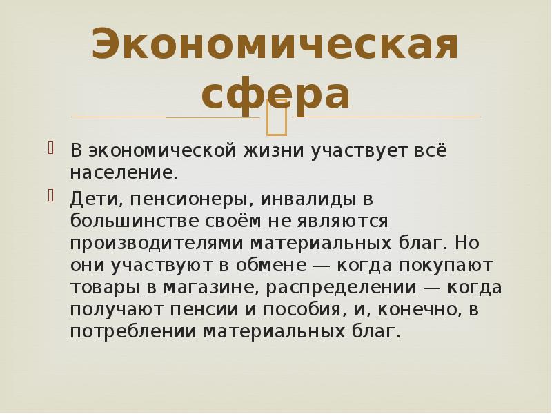 Экономическая сфера В экономической жизни участвует всё население.  Дети, пенсионеры,