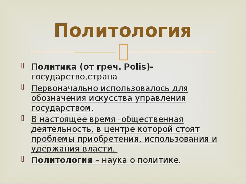 Политология Политика (от греч. Polis)-государство,страна Первоначально использовалось для обозначения искусства управления