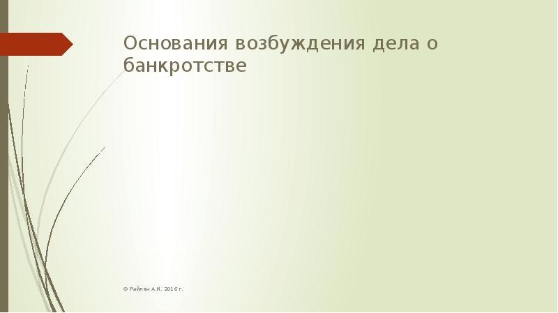 Возбуждение дела о банкротстве. Основания возбуждения дела о банкротстве. Основания возбуждения процесса несостоятельности. Причины возбуждения дела о банкротстве. Возбуждение процесса банкротства.