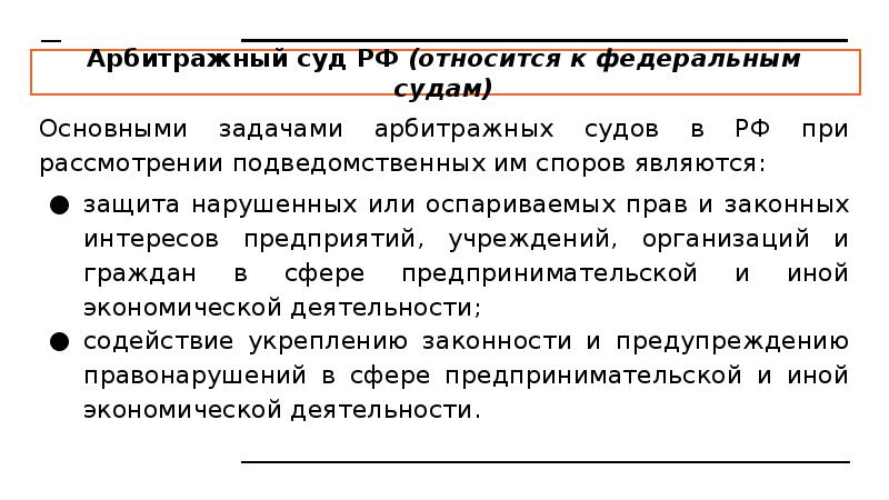 Основное судебное. Задачи арбитражного суда. Задачи арбитражных судов. Основная задача арбитражного суда. Основные задачи арбитражных судов.